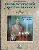 Журнал Домовой 1996 № 2 Москва Мягкая обл. 178 с. С цв илл