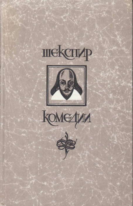 Книга &quot;Комедии&quot; У. Шекспир Москва 1987 Твёрдая обл. 768 с. С цветными иллюстрациями