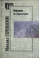 Книга "Избранное. Мудрость Пушкина" 2000 М. Гершензон Москва Твёрдая обл. 592 с. Без илл.