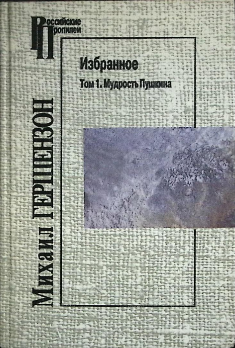 Книга &quot;Избранное. Мудрость Пушкина&quot; 2000 М. Гершензон Москва Твёрдая обл. 592 с. Без илл.