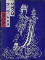 Книга Тайны восточной кухни 1990 Рецепты Ленинград Твёрдая обл. 32 с. С ч/б илл