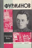 Книга Фурманов 1968 А. Исбах Москва Твёрдая обл. 336 с. С ч/б илл