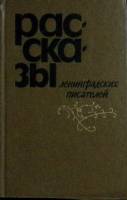Книга Рассказы ленинградских писателей 1981 . Лениздат Твёрдая обл. 560 с. Без илл.