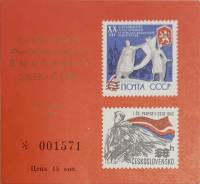 1974-год Сувенирный лист Филвыставка Ленинград СССР-ЧССР  С номером , III O