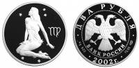 (041 спмд) Монета Россия 2002 год 2 рубля "Дева"  Серебро Ag 925  PROOF