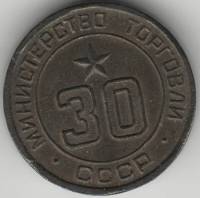 (Вариант IIБ30а-2) Жетон для торговых автоматов СССР 1955-1977 год   Латунь  VF