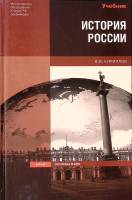 Книга История России 2007 В. Кириллов Москва Твёрдая обл. 662 с. Без илл.