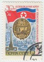 1975-077 Марка СССР Герб   Освобождение Кореи, 30 лет II Θ