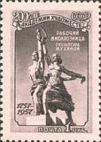 1957-129 Марка СССР Рабочий и колхозница   200 лет Академии Художеств СССР I Θ