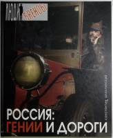 Книга Россия: Гении и дороги 2007 К. Шляхтинский Москва Твёрдая обл. 272 с. С чёрно-белыми иллюстрац
