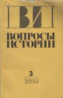 Журнал Вопросы истории 2009 № 3 Москва Мягкая обл. 176 с. Без илл.