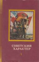 Книга Советский характер 1982 , Москва Твёрд обл + суперобл 416 с. Без илл.