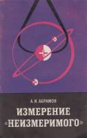 Книга Измерение "Неизмеримого" 1972 А. Абрамов Москва Мягкая обл. 198 с. Без иллюстраций