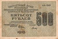 (Титов Д.М.) Банкнота РСФСР 1919 год 500 рублей  Крестинский Н.Н. ВЗ Звёзды вертикально F