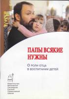 Книга Папы всякие нужны. О роли отца в воспитании детей 2012 , Москва Мягкая обл. 96 с. Без илл.
