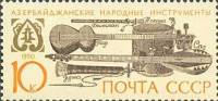 (1990-086) Марка СССР "Азербайджанские"   Музыкальные инструменты народов СССР III Θ