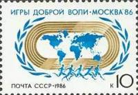 1986-053a Марка СССР Голубой цвет  Игры доброй воли Москва-86 III Θ