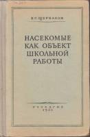Книга "Насекомые как объект школьной работы" Б. Щербаков Москва 1953 Твёрдая обл. 318 с. С цветными 