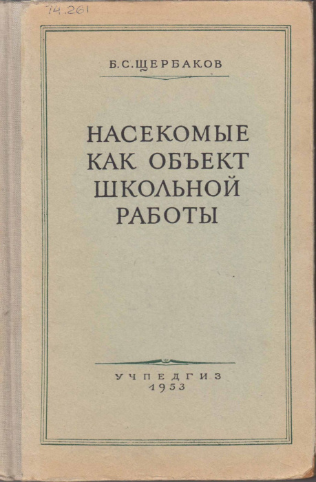 Книга &quot;Насекомые как объект школьной работы&quot; Б. Щербаков Москва 1953 Твёрдая обл. 318 с. С цветными 