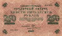 (Иванов Г.А. №2) Банкнота Россия 1917 год 250 рублей  1-й выпуск Врем. пр-во №АА001-018 XF