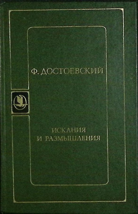 Книга Искания и размышления 1983 Ф.М. Достоевский Москва Твёрдая обл. 464 с. Без илл.