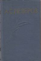 Книга Собрание сочинений (1 том) 1957 А. Неверов Куйбышев Твёрдая обл. 372 с. Без илл.