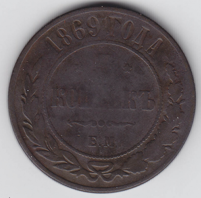(1869, ЕМ) Монета Россия 1869 год 5 копеек    F