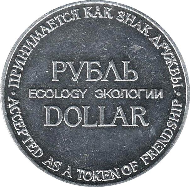 3 Монета СССР 1989 год 1 рубль-доллар За экологию, культуру и мир  Алюминий-Титан  UNC