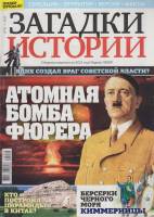 Журнал Загадки истории. Атомная бомба Фюрера 2020 № 42 Санкт-Петербург Мягкая обл. 40 с. С цв илл