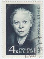 1968-010 Марка СССР Портрет  М.И. Ульянова 90 лет со дня рождения II Θ