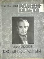 Журнал Роман-газета 1983 № 16 (974) Москва Мягкая обл. 80 с. Без илл.
