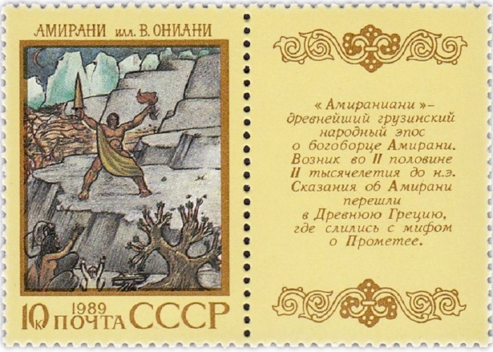 (1989-054) Марка + купон СССР &quot;Амираниани&quot;   Эпос народов СССР III O