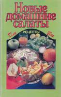 Книга Новые домашние салаты 2003 , Москва Мягкая обл. 64 с. Без илл.