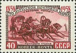 1958-091 Марка СССР Почтовая тройка Перф греб 12:12&frac12;   100 лет русской почтовой марки II &Theta;