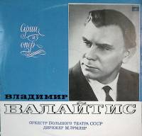 Пластинка виниловая В. Валайтис Арии из опер Мелодия 300 мм. Excellent