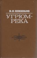 Книга "Угрюм-река" 1979 В. Шишков Пермь Твёрдая обл. 800 с. Без илл.