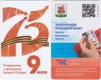 2020 Транспортная карта Казань 75 лет Победы  Пластик  UNC