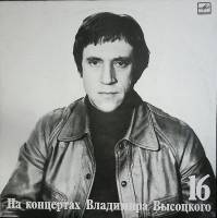Пластинка виниловая На концертах В. Высоцкого 16 Интервью Мелодия 300 мм. Excellent