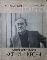 Журнал Роман-газета 1983 № 4 (962) Москва Мягкая обл. 96 с. Без илл.