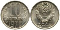 1978 Монета СССР 1978 год 10 копеек  Медь-Никель  XF