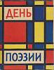 Книга День поэзии 1962 1962 Сборник Москва Твёрд обл + суперобл 310 с. Без илл.