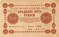 (Барышев П.К.) Банкнота РСФСР 1918 год 25 рублей  Пятаков Г.Л. Перевёрнутые Вод. знаки XF