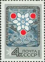 1967-073 Марка СССР Эмблема игр   Зимние ОИ 1968, Гренобль III Θ