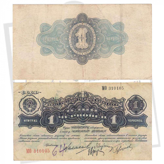 (сер ЛН-ЯЯ, Калманович) Банкнота СССР 1926 год 1 червонец &quot;Марьясин, Горбунов, Аркус&quot;  1930 VF