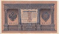 Гейльман Е.К. Банкнота Россия 1898 год 1 рубль   1917-18гг Шипов И.П, №НБ311-НВ524 3 ц РСФСР XF