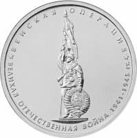 26 Монета Россия 2014 год 5 рублей Венская операция  Выпуск №5 Сталь  UNC