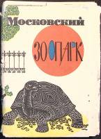 Набор открыток Московский зоопарк 1963 Полный комплект 16 шт СССР   с. 