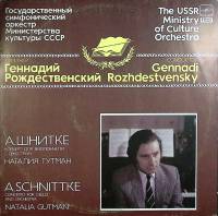 Пластинка виниловая Г. Рождественский А. Шнитке Мелодия 300 мм. (Сост. отл.)