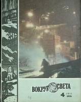 Журнал "Вокруг света" 1971 № 4, апрель Москва Мягкая обл. 80 с. С цв илл