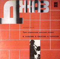 Пластинка виниловая В. Ганелин В. Тарасов Concerto Grosso Мелодия 300 мм. Excellent